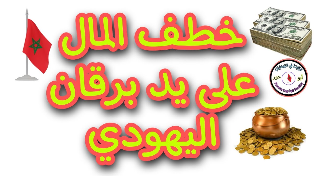 خطف المال على يد برقان اليهودي@الرآئدة في الروحانيات