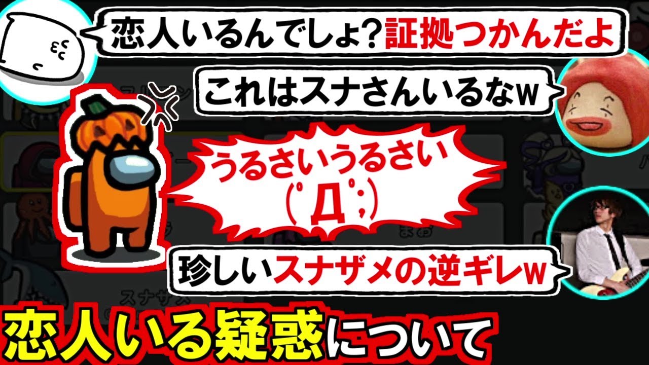 (Among Us)私の余計な一言であらぬ誤解を招いてしまった「スナザメ恋人いる噂」について逆ギレして釈明します(初心者向け解説 アモアス アモングアス 恋人)