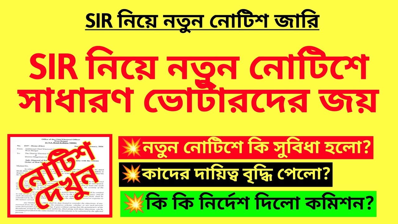 SIR নিয়ে পুনরায় নতুন নোটিশে সাধারণ ভোটারদের জয়| SIR new notice | WB SIR | BLO duty| Election duty
