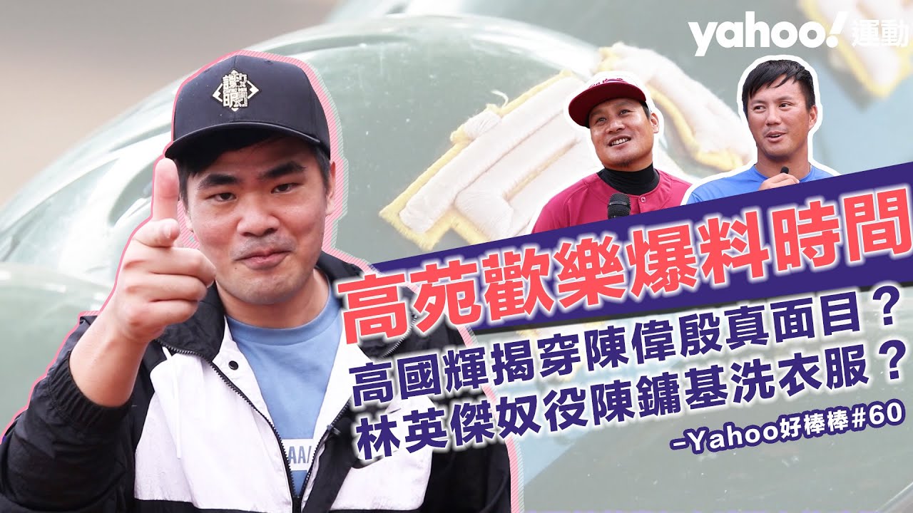高國輝揭露陳偉殷真面目？林英傑奴役陳鏞基洗衣服？高苑歡樂爆料時間！【Yahoo好棒棒】