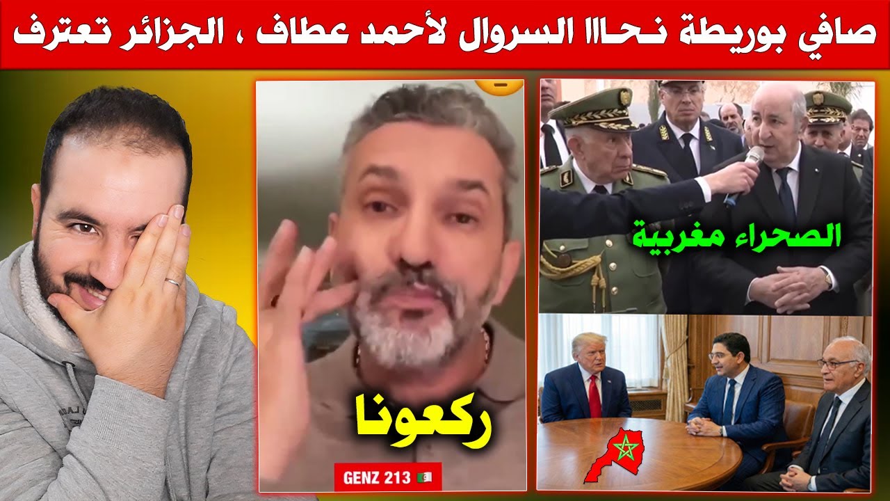 الجزائر تعترف بالصحراء المغربية و بوريطة نزّل السروال لأحمد عطاف ، المغرب ركّع الجزائر