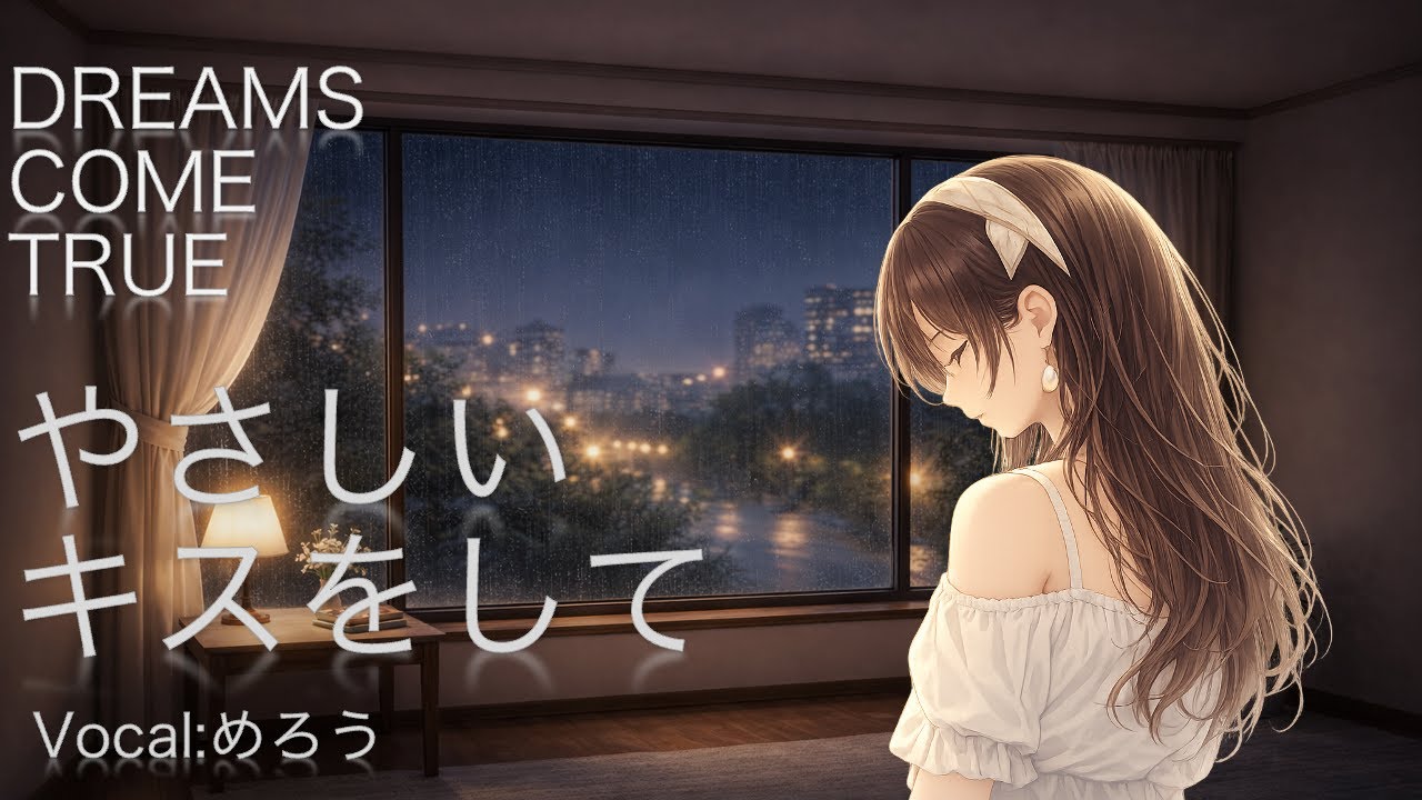 やさしいキスをして / DREAMS COME TRUE｜AIカバー（めろう）