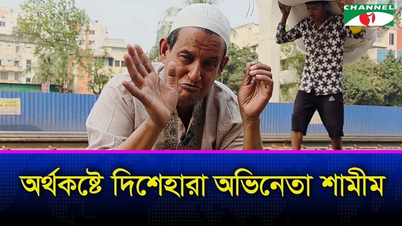 চরম অর্থকষ্টে অভিনেতা শামীম, কাজ চেয়ে কাঁদলেন | Shamim Hossain
