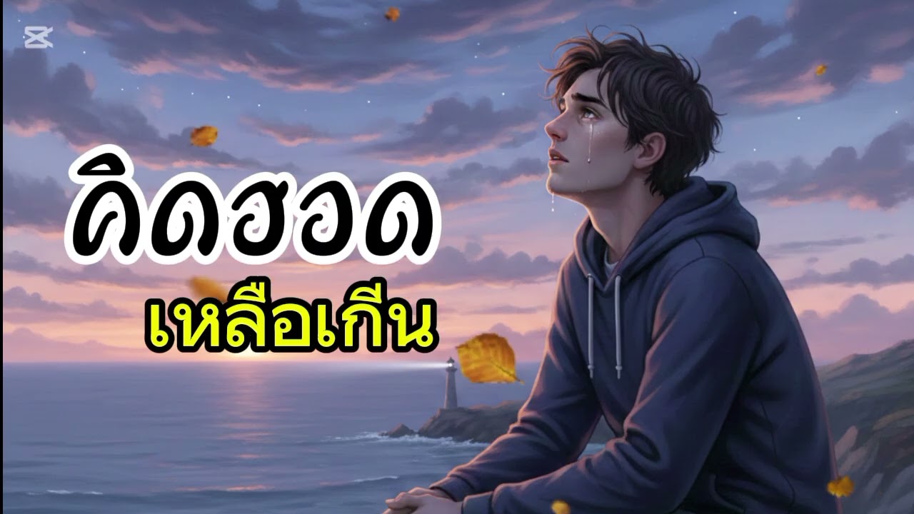 คิดถึงเหลือเกิน ຄິດຮອດເຫລືອເກີນ#เพลงลูกทุ่ง#เพลงเพื่อชีวิด#เพลง ai