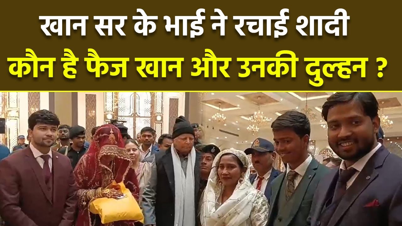 Khan Sir Brother Wedding: Faiz Khan की Bride Sana Sultana कौन है, Wedding & Reception Full Video