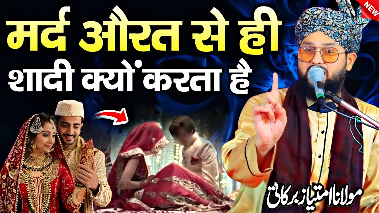 मर्द औरत से शादी क्यों करता है || Molana Imtiyaz Barkati || Imtiyaz Barkati Ki Taqreer || Taqreer ||