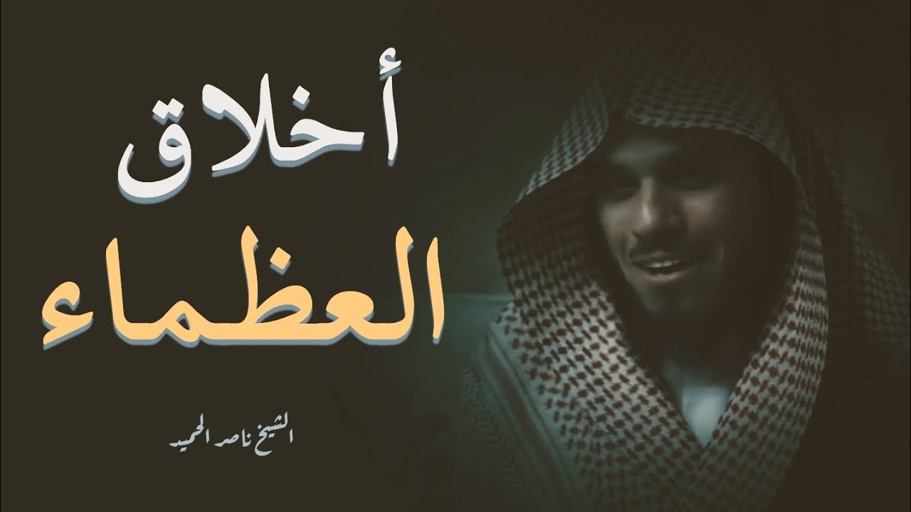 أخلاق العظماء || الشيخ ناصر الحميد حفظه الله