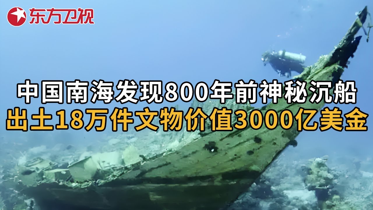 打捞花费30亿! 中国南海发现神秘古沉船, 船身800年不腐, 出土文物价值女3000亿美金! #文明探源看东方·何以中国 第3集｜FULL