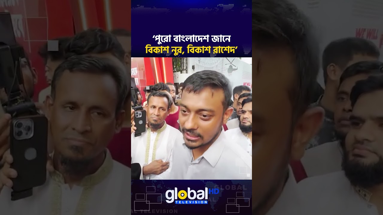 &lsquo;পুরো বাংলাদেশ জানে বিকাশ নুর, বিকাশ রাশেদ&rsquo; | Global TV News