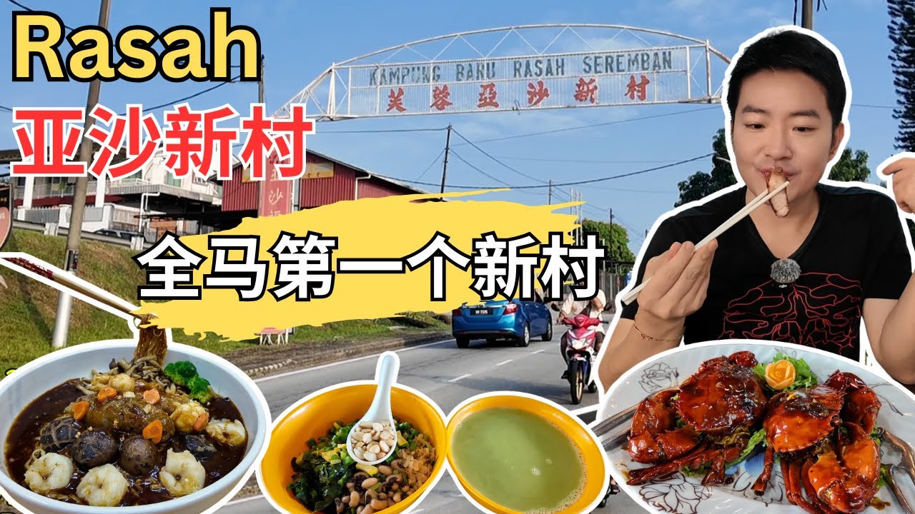 [森美兰亚沙新村~马来西亚第一个华人新村] 参观檀香厂！客家擂茶！Lot48隐藏私房菜！华师傅芙蓉烧包！宝金茶室烧腊！好记家乡小食！QQ美食广场咖喱面！孖仔肉粽！Warong Bam Bam!