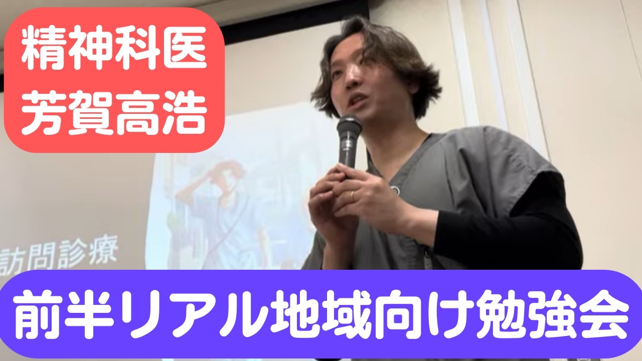 地域医療勉強会前半、精神科医芳賀のリアルな勉強会を共有します。