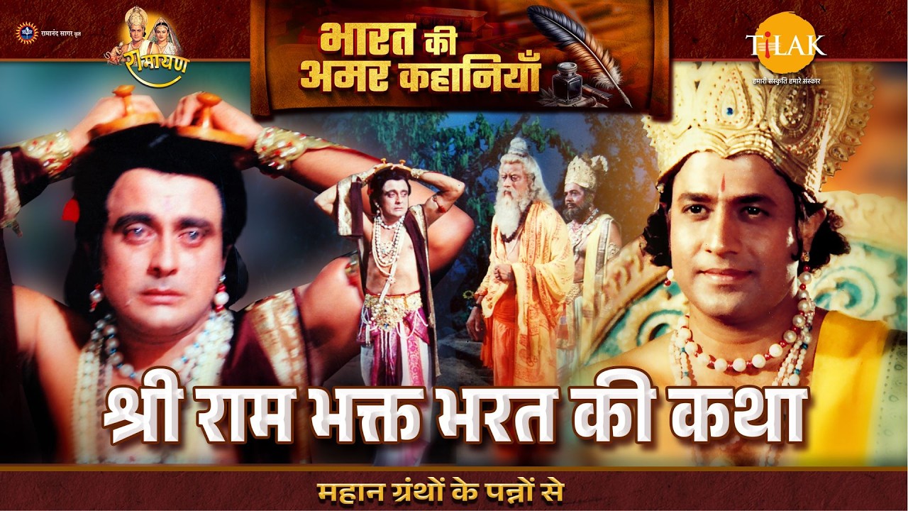 श्री राम भक्त भरत की कथा | Ramayan Katha
