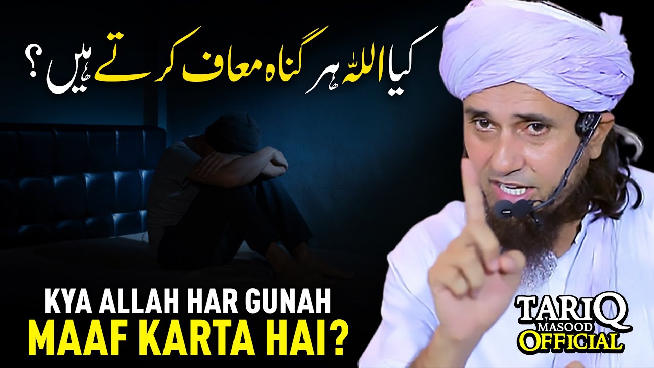 Kya Allah Har Gunah Maaf Karta Hai? | Mufti Tariq Masood