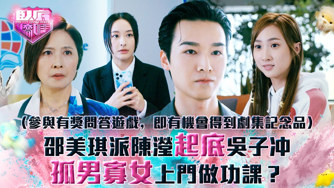 臥底嬌娃｜邵美琪派陳瀅起底吳子冲 孤男寡女上門做功課？(Eng sub／繁／簡字幕)｜第十二集精華｜TVB劇集｜港劇｜劇集｜電視劇｜TVB #陳瀅 #邵美琪 #鍾柔美 #吳子冲