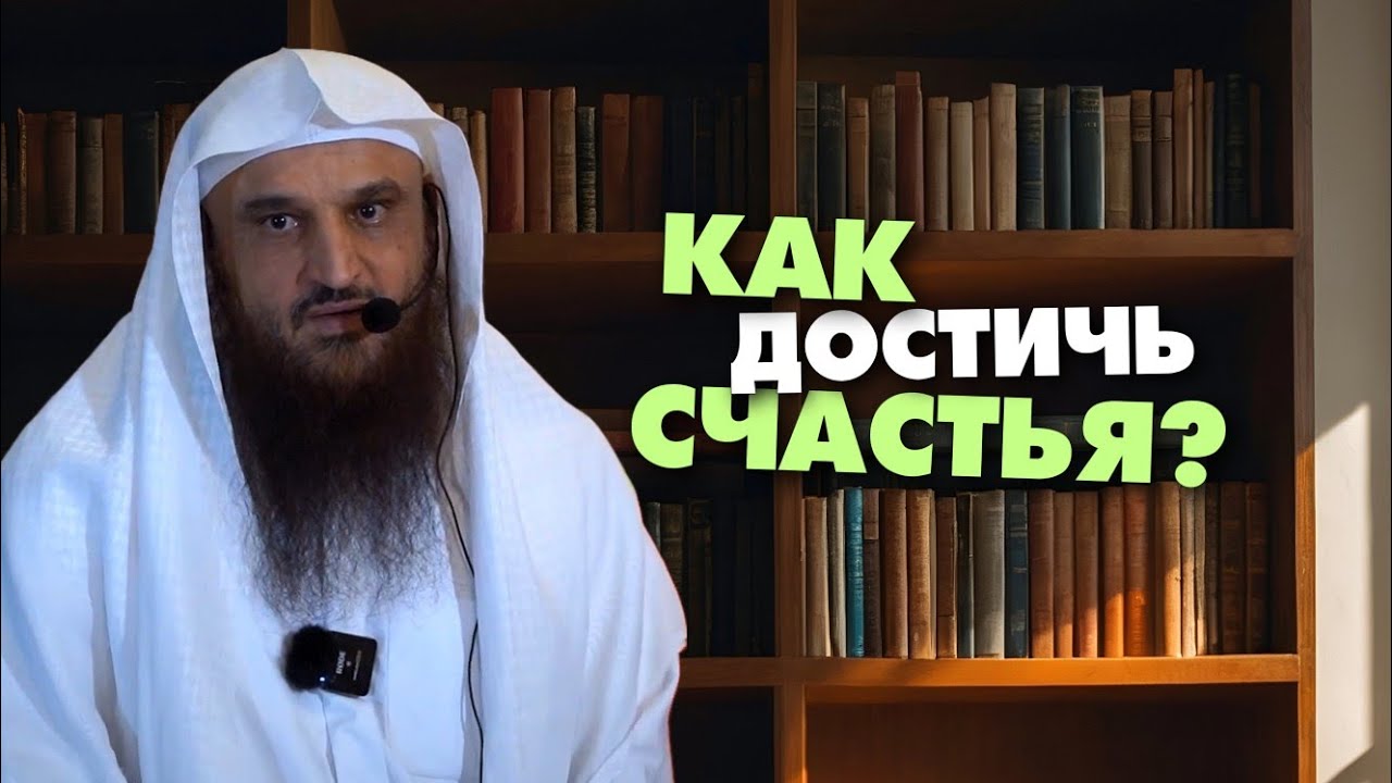 Пятничная хутба &laquo;КАК ДОСТИЧЬ СЧАСТЬЯ В ОБОИХ МИРАХ?&raquo; || Шейх Абдур-Раззак аль-Бадр