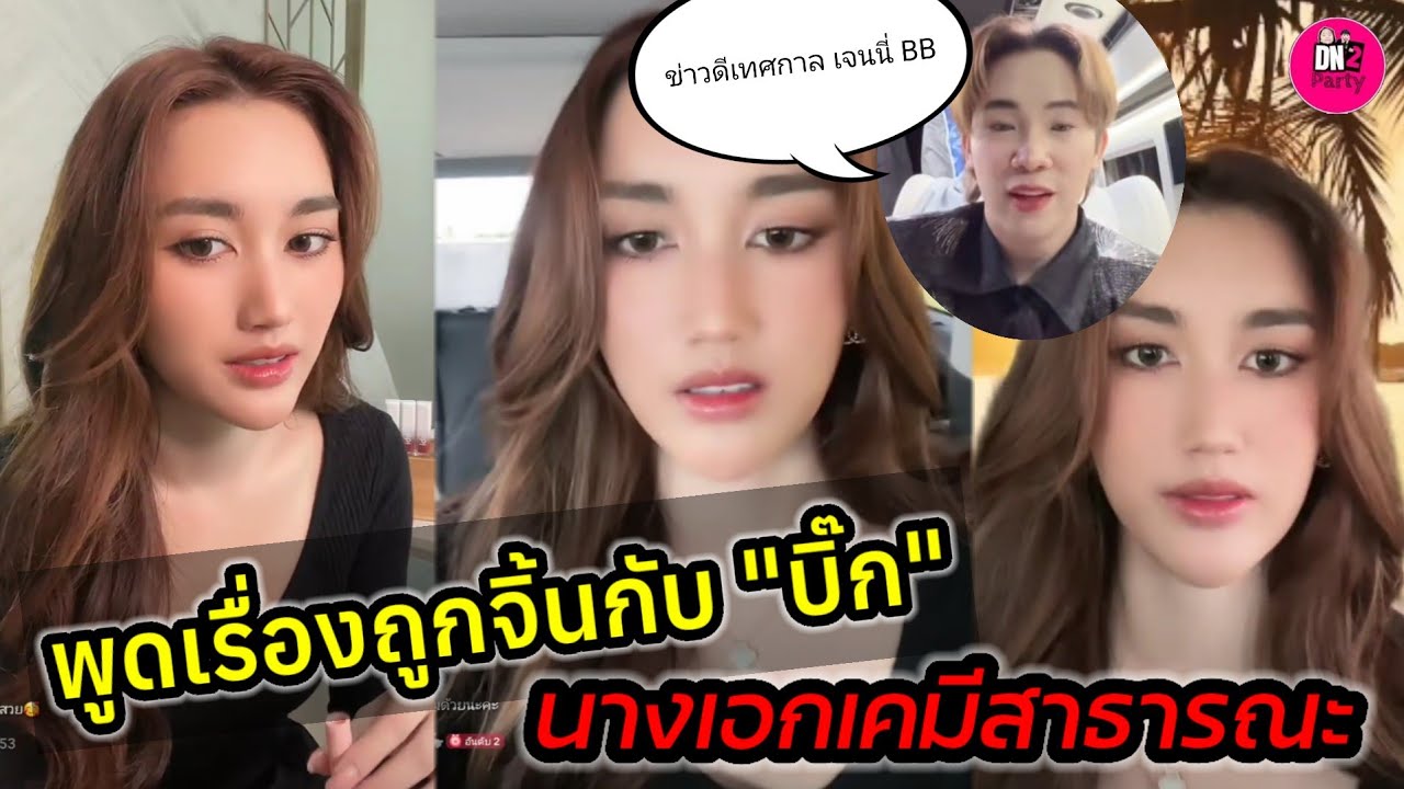 พูดเรื่องถูกจิ้นกับ