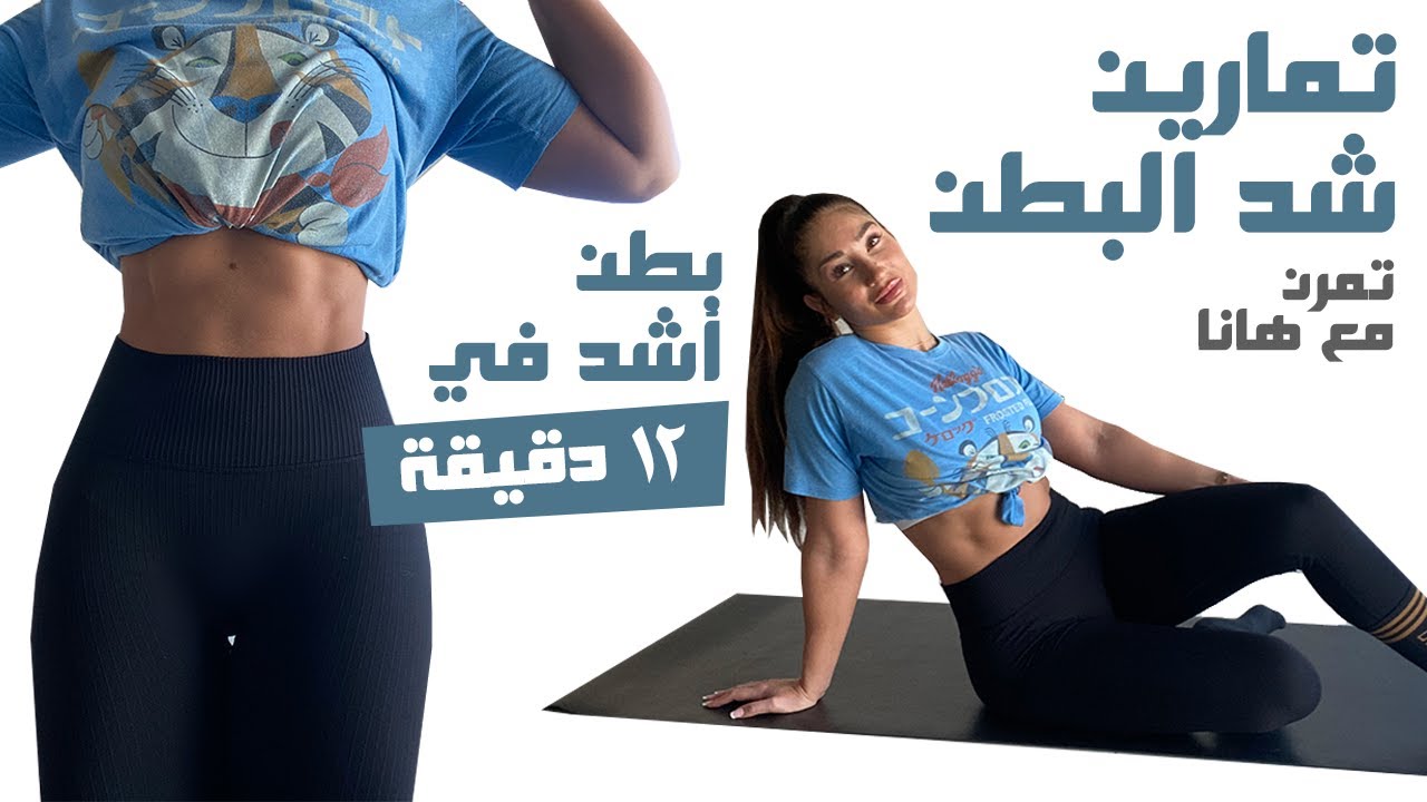 Tone Abs in 12 Minutes! - بطن اشد في ١٢ دقيقة!