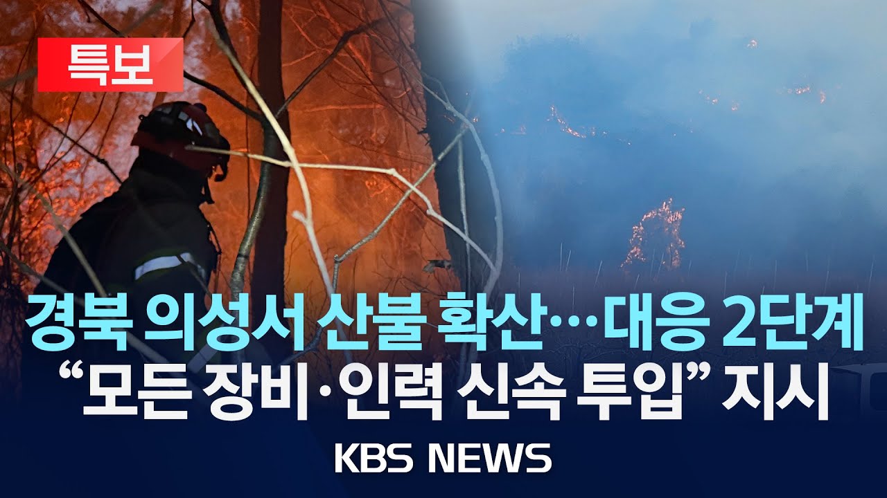 [특보] '경북산불' 났던 의성서 또 산불 확산&hellip;강풍에 대응 2단계&middot;주민대피령 발령/KBS뉴스특보 /2026년 1월 10일(토)/KBS