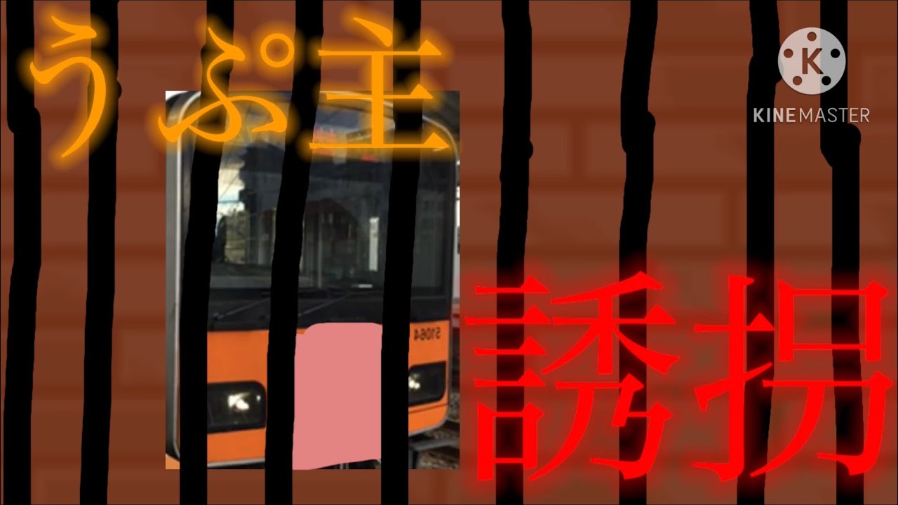 鉄道ゆっくり茶番　うぷ主、誘拐される