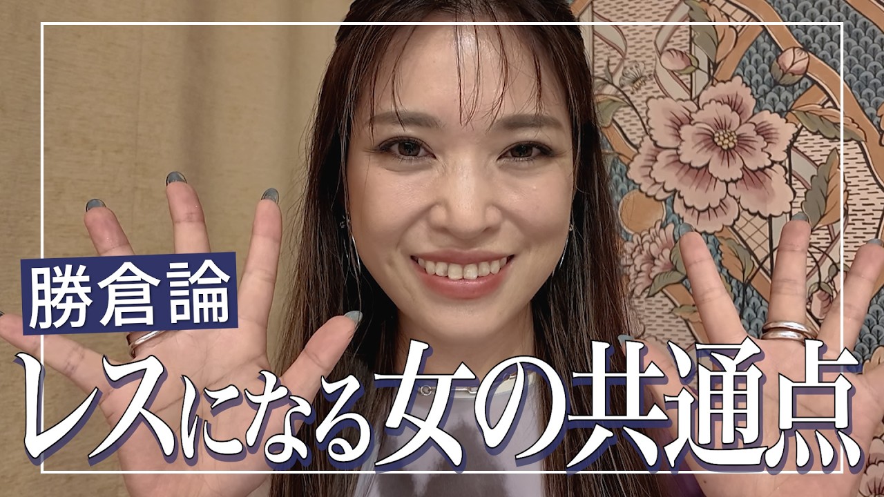 相手のせいにしていませんか？🥹レスの本当の原因を解説します❤️‍🔥