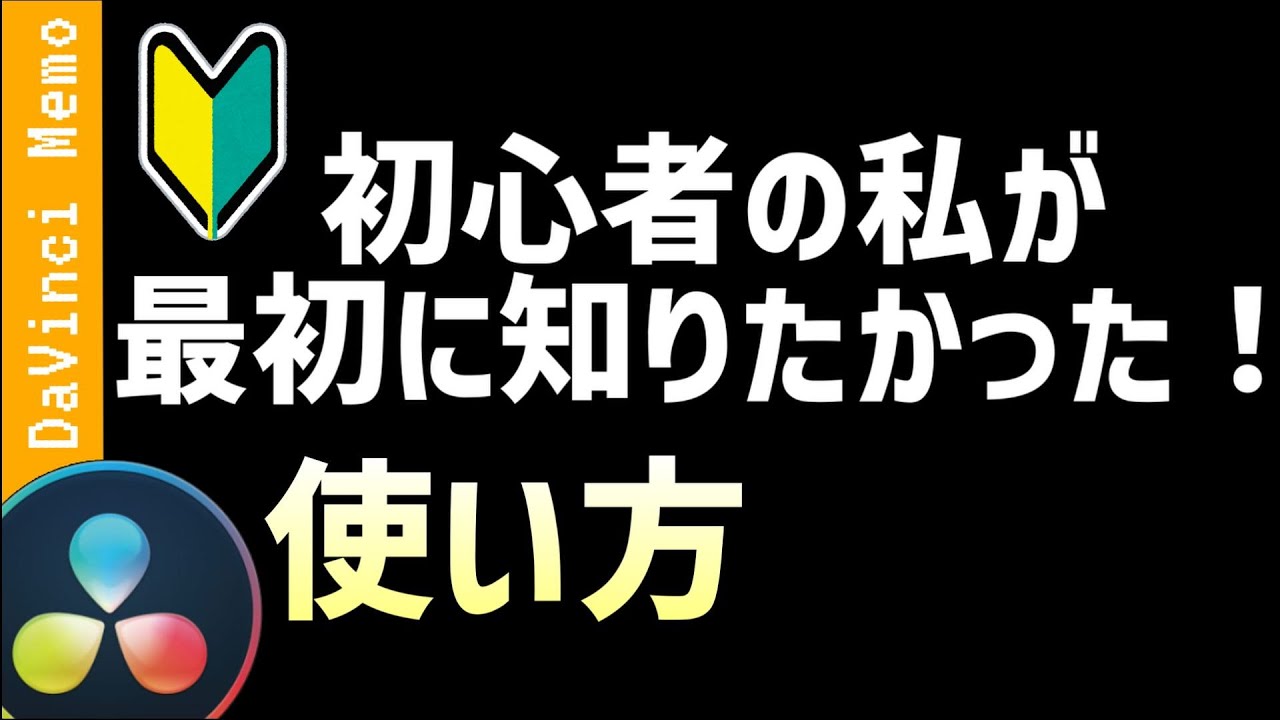 使い辛いを解消！　ダビンチリゾルブ使い方【ダビンチリゾルブ/DaVinci Resolve】【無料動画編集】