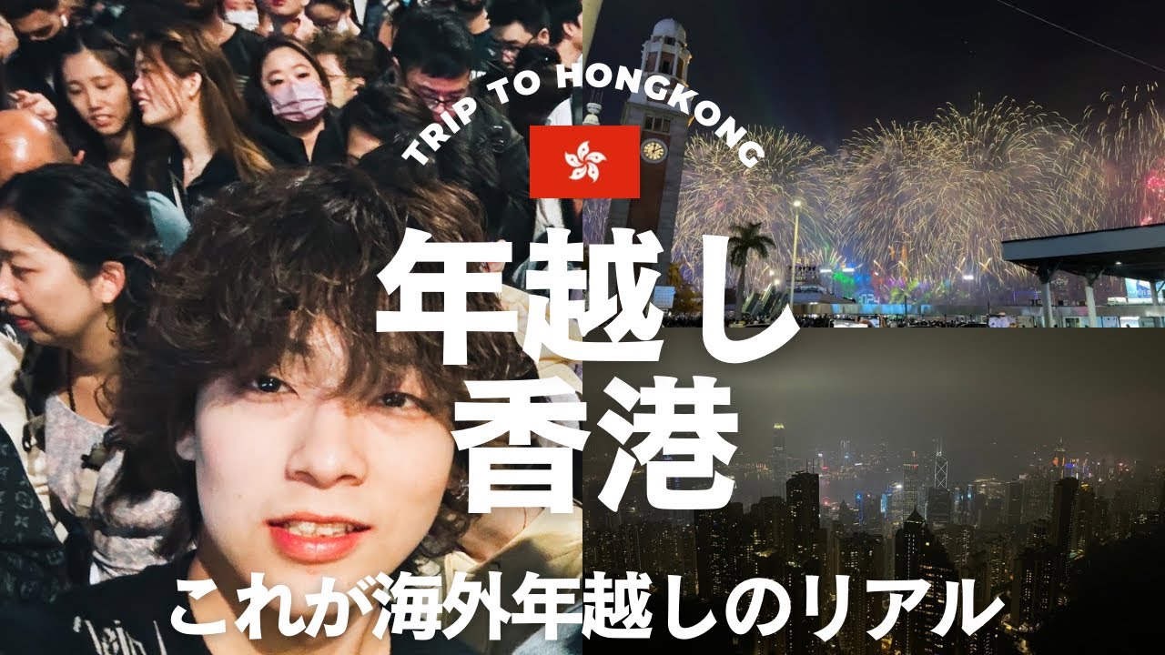 【香港Vlog】香港でド派手に2024年を迎えました🇭🇰