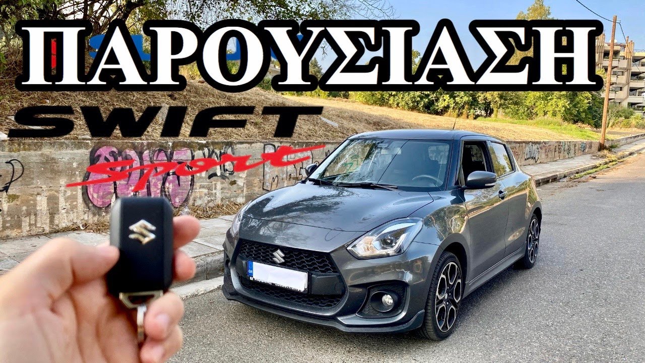 Ιαπωνικό Τερατάκι!SUZUKI SWIFT SPORT!