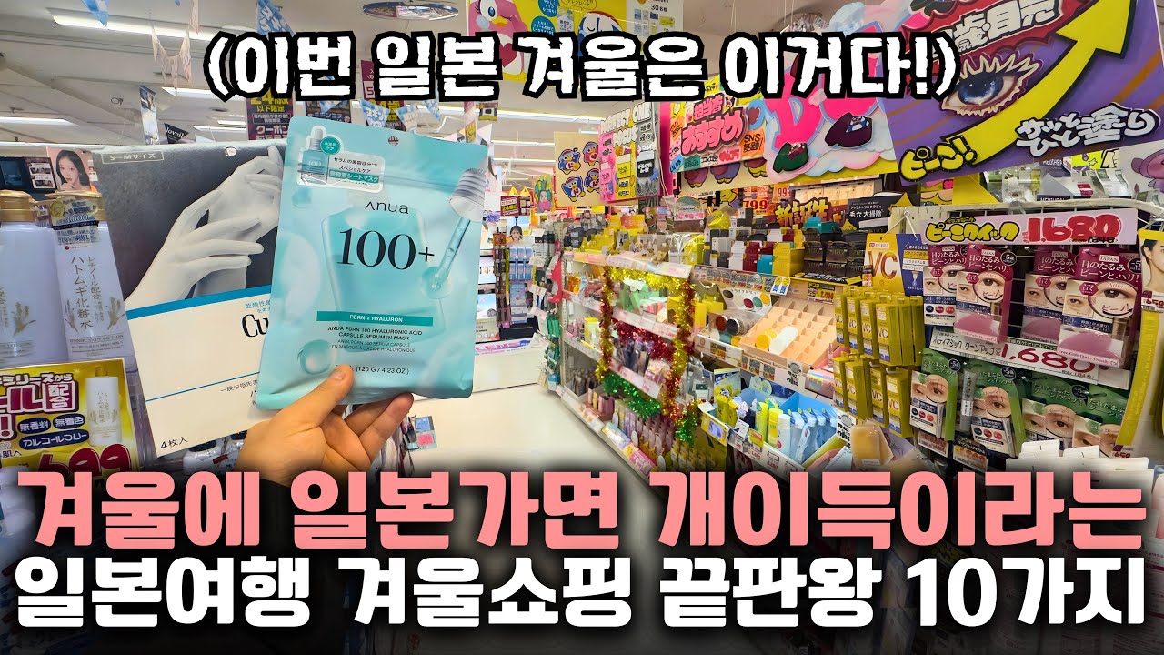 일본에 살면서 겨울마다 재구매하는 압도적 일본제 방한/보습 국민템 10가지 쇼핑리스트