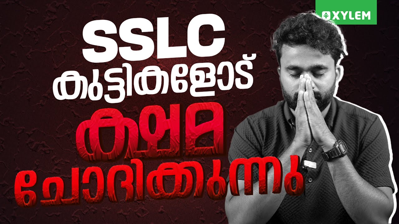 SSLC കുട്ടികളോട് ക്ഷമ ചോദിക്കുന്നു | Xylem SSLC