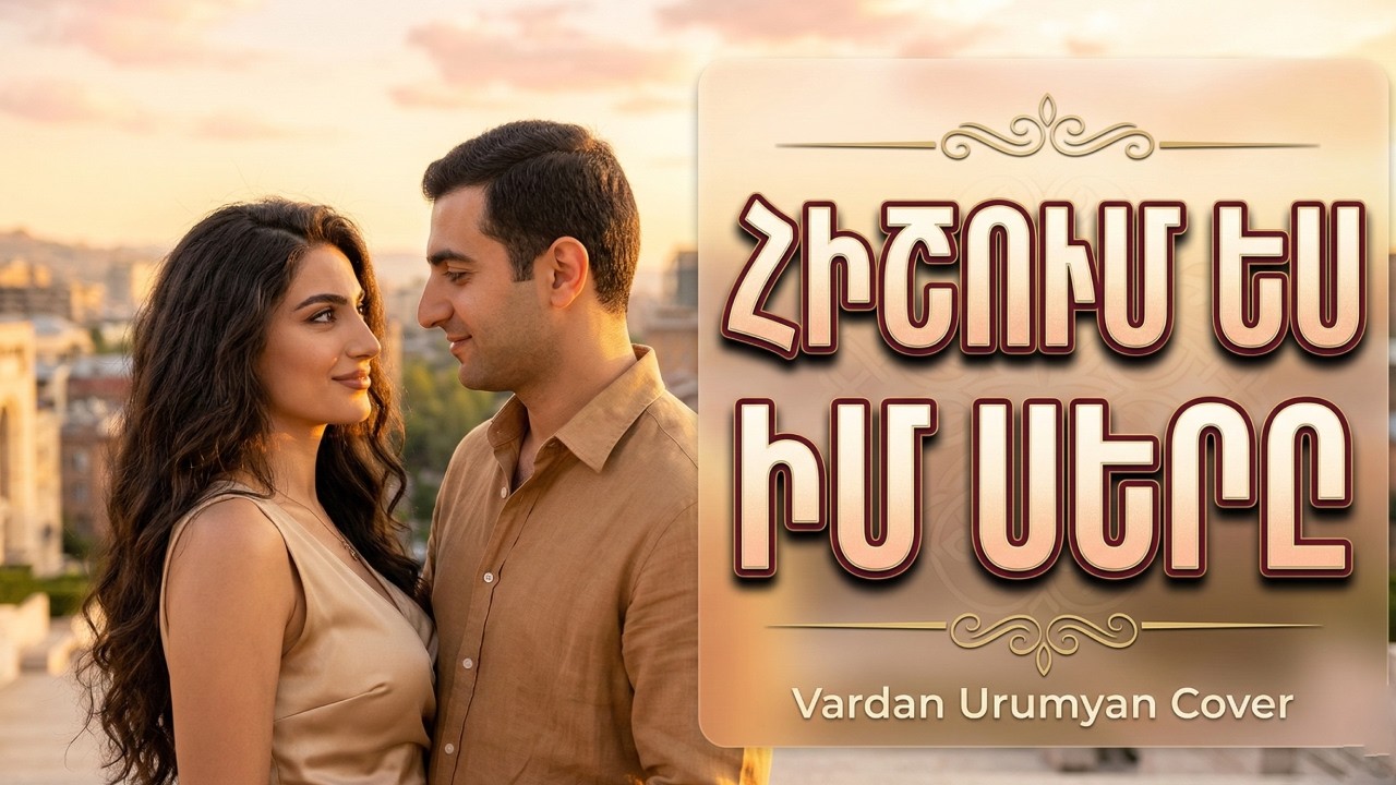Հիշում Ես Իմ Սերը ~ Hishum Es Im Sery (Cover Vardan Urumyan) Best Version 2026