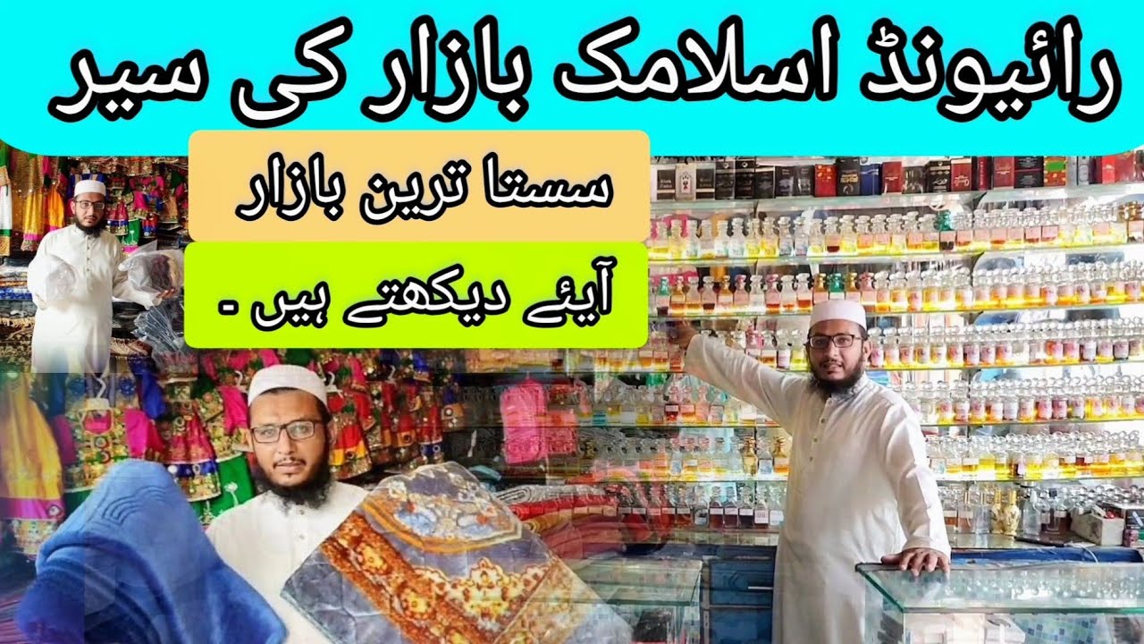 Raiwind Lahore Islamic Bazaar ka Visit /Sasta Tareen Islamic Bazaar/رائیونڈ اسلامک بازار