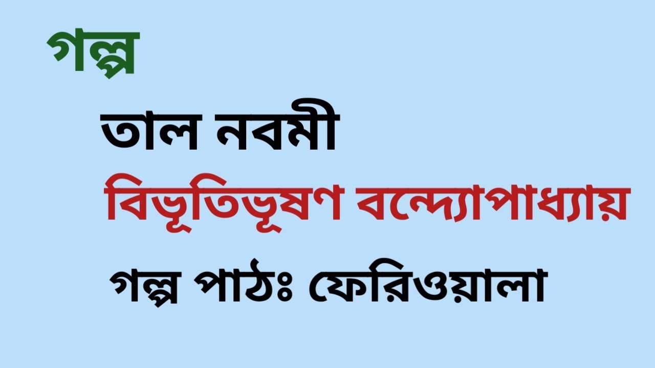 তাল নবমী / বিভূতিভূষণ বন্দ্যোপাধ্যায় /Bibhutibhushan Bandyopadhyay / বাংলা অডিও গল্প / Audio Story