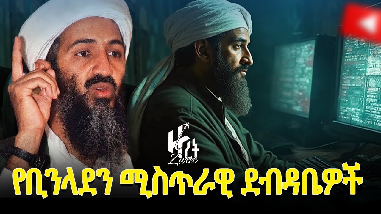 በቢንላደን ቤት ውስጥ የተገኙት ደብዳቤዎች l የቢንላደንን ሚስጥሮች ያጋለጡት ሃርድ ድራይቮች l Bin Laden's Hard Drives l EP004
