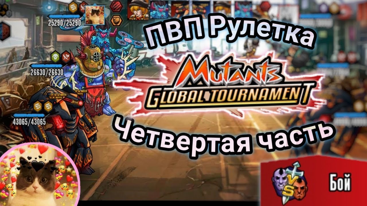 Пвп Рулетка четвертая часть.Мутанты генетические войны. Mutants genetic gladiatots.pvp.