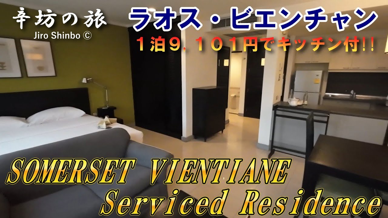 【超お得】1泊9101円キッチン付きエグゼクティブルーム！ラオス・ビエンチャン「SOMERSET VIENTIANE  Serviced Residence」～辛坊の旅～