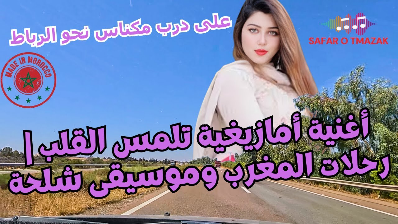 أغنية أمازيغية تلمس القلب | رحلات المغرب وموسيقى شلحة على درب مكناس نحو الرباط