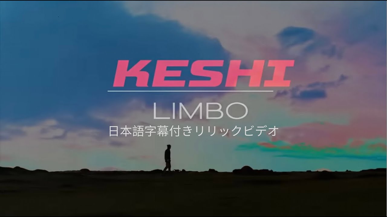 【和訳MV】keshi - LIMBO / ケシ - リンボー