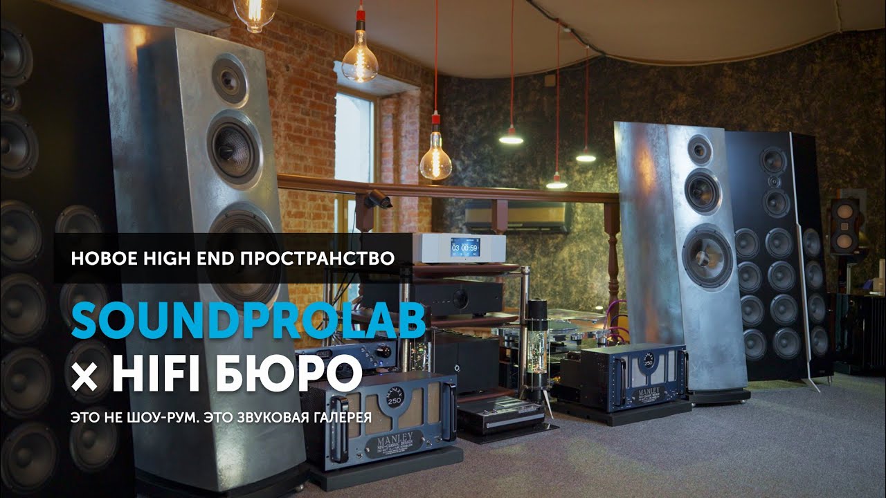 SoundProLab × HiFi бюро — новый High End Лофт, место где оживает музыка