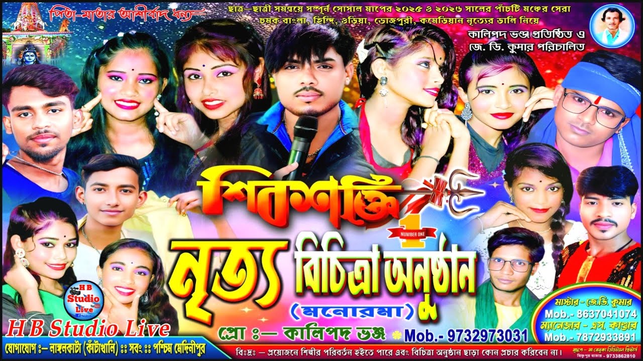 শিবশক্তি ঝংকার | ShibShakti Jhankar (97329 73031-7872933891)|#jhankar #dance 2025 | @HB_Studio_Live