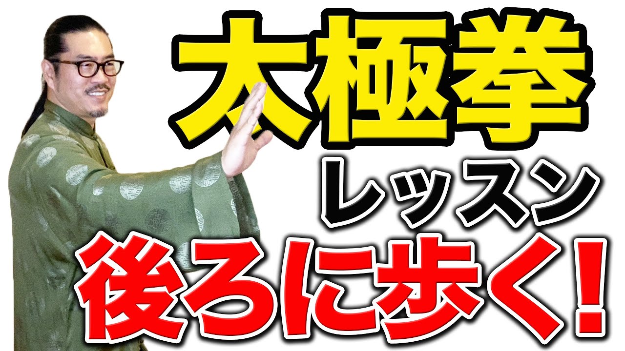 太極拳｜太極拳上達レッスン！｜#3 後ろに歩く＜退歩＞｜太極拳オンライン｜中村げんこう