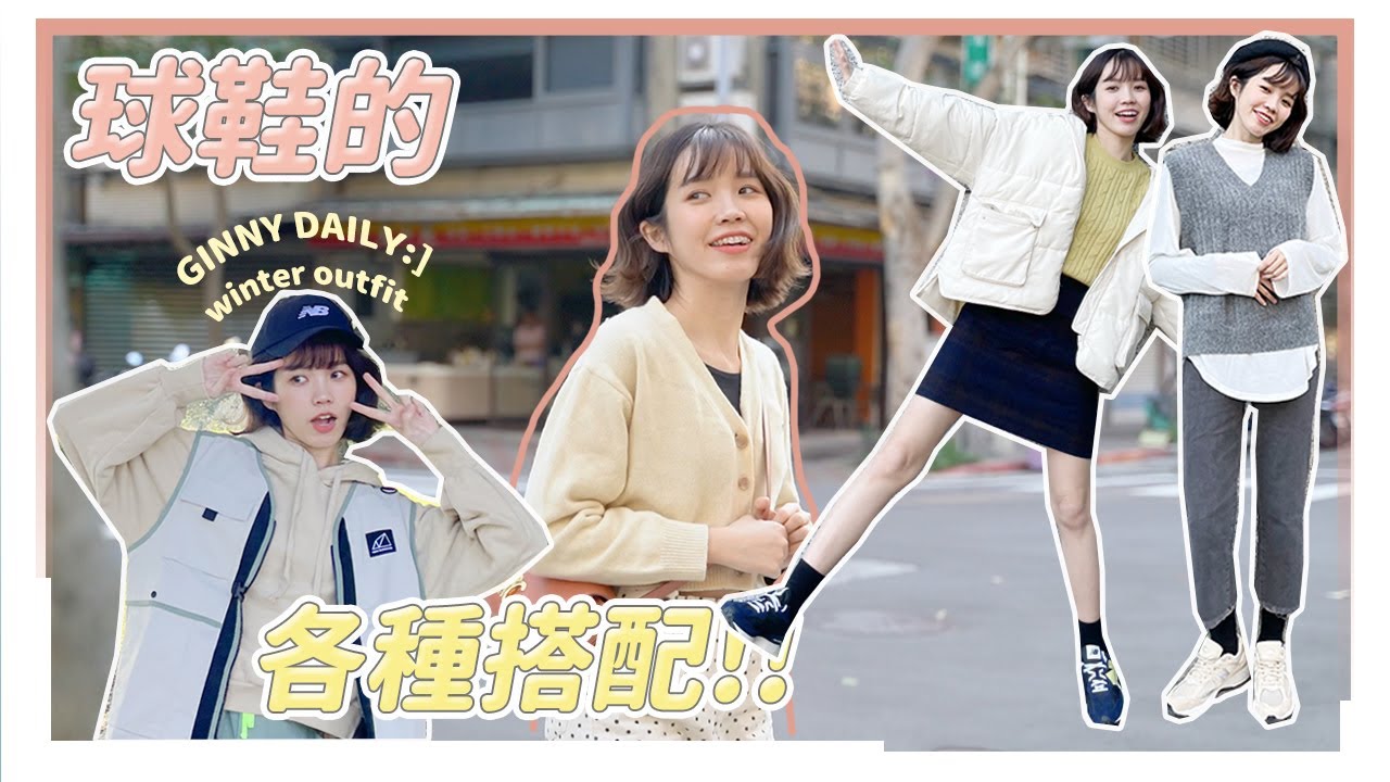 一週穿搭！2021想過得可可愛愛，一起找生活新平衡｜居妮Ginny DailyXNewBalance♥
