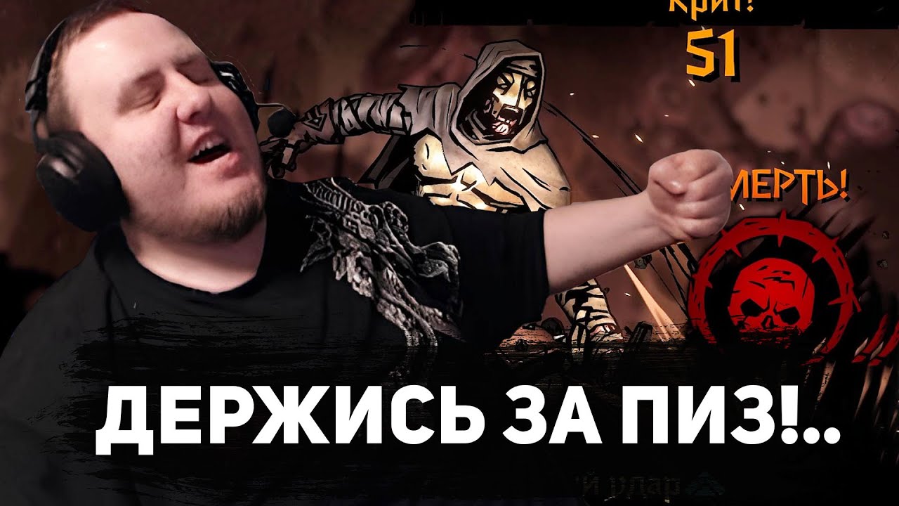 УЛЬТРАНАСИЛИЕ ВСЕХ И ВСЯ DARKEST DUNGEON 2