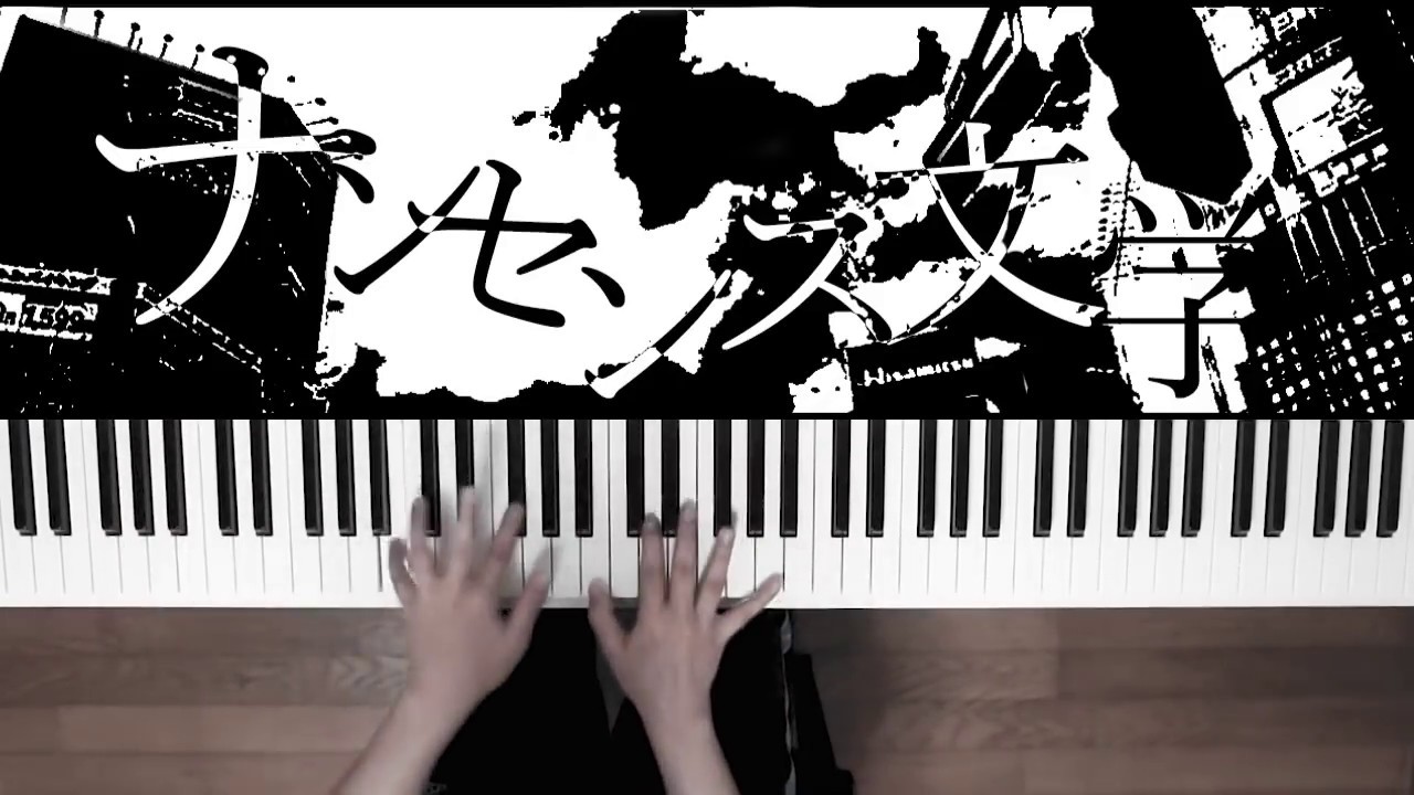 ナンセンス文学 - Eve (Piano Cover) / 深根
