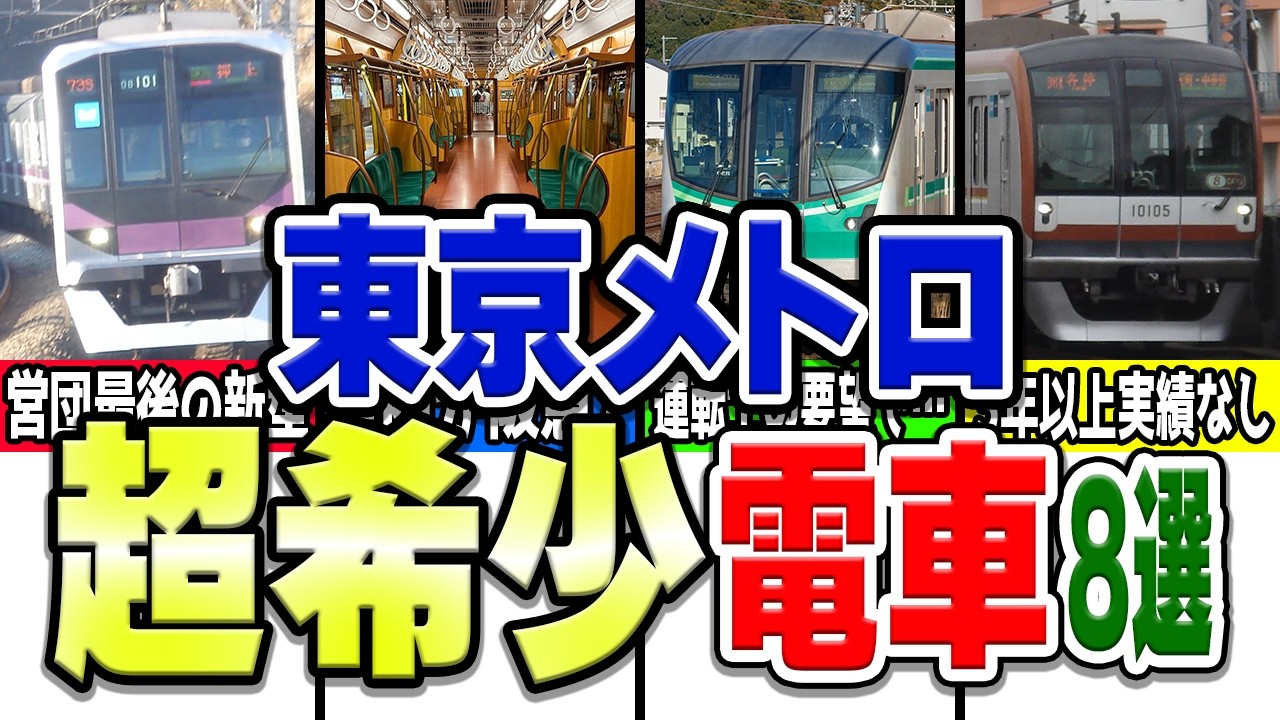 東京メトロを走る珍しいレアキャラ電車、各線にどんな電車がある？厳選8種類紹介
