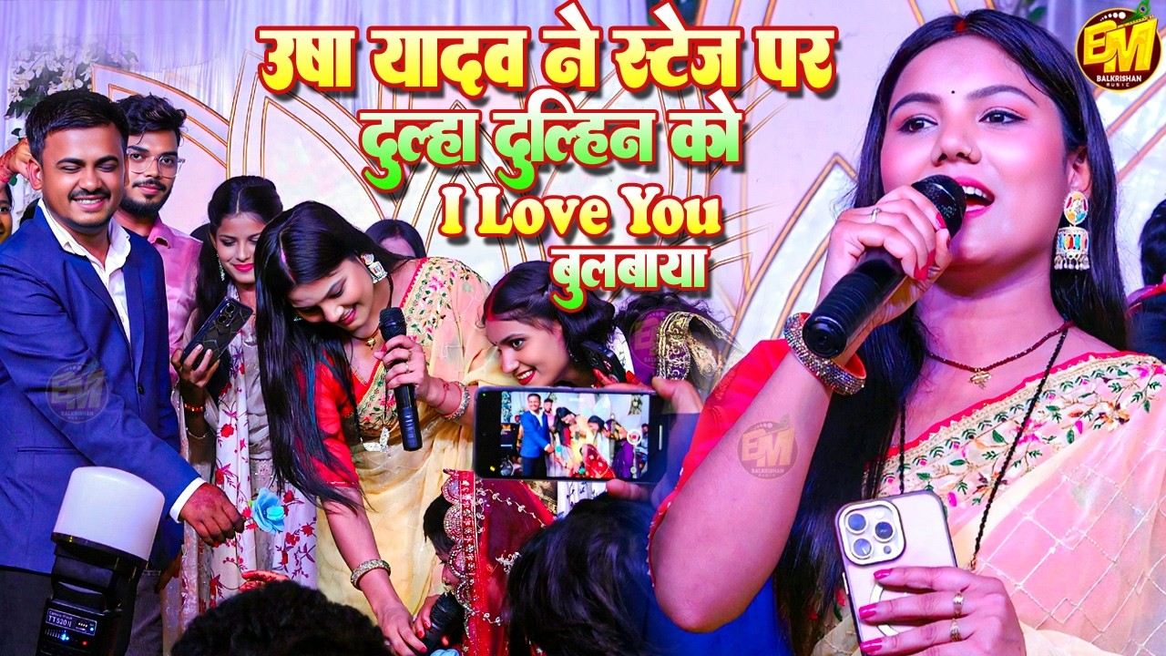 उषा यादव ने स्टेज पर दूल्हा दुल्हिन को I Love Yau बुलबाई | आइ लव यू राजा | #UshaYadav New Stage Show