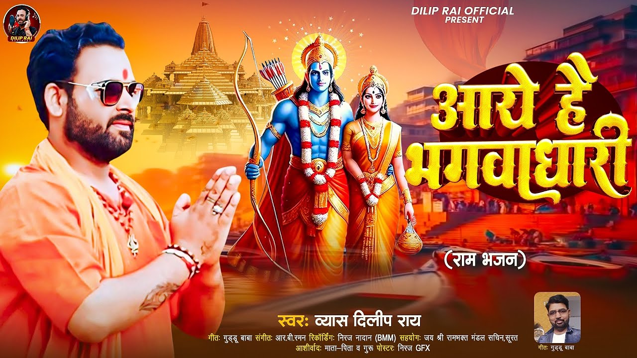 #New #bhajan | आये है #भगवाधारी🚩| #रामभजन | #दिलीपराय | #aayehaibhagvadhari #rambhajan #diliprai |