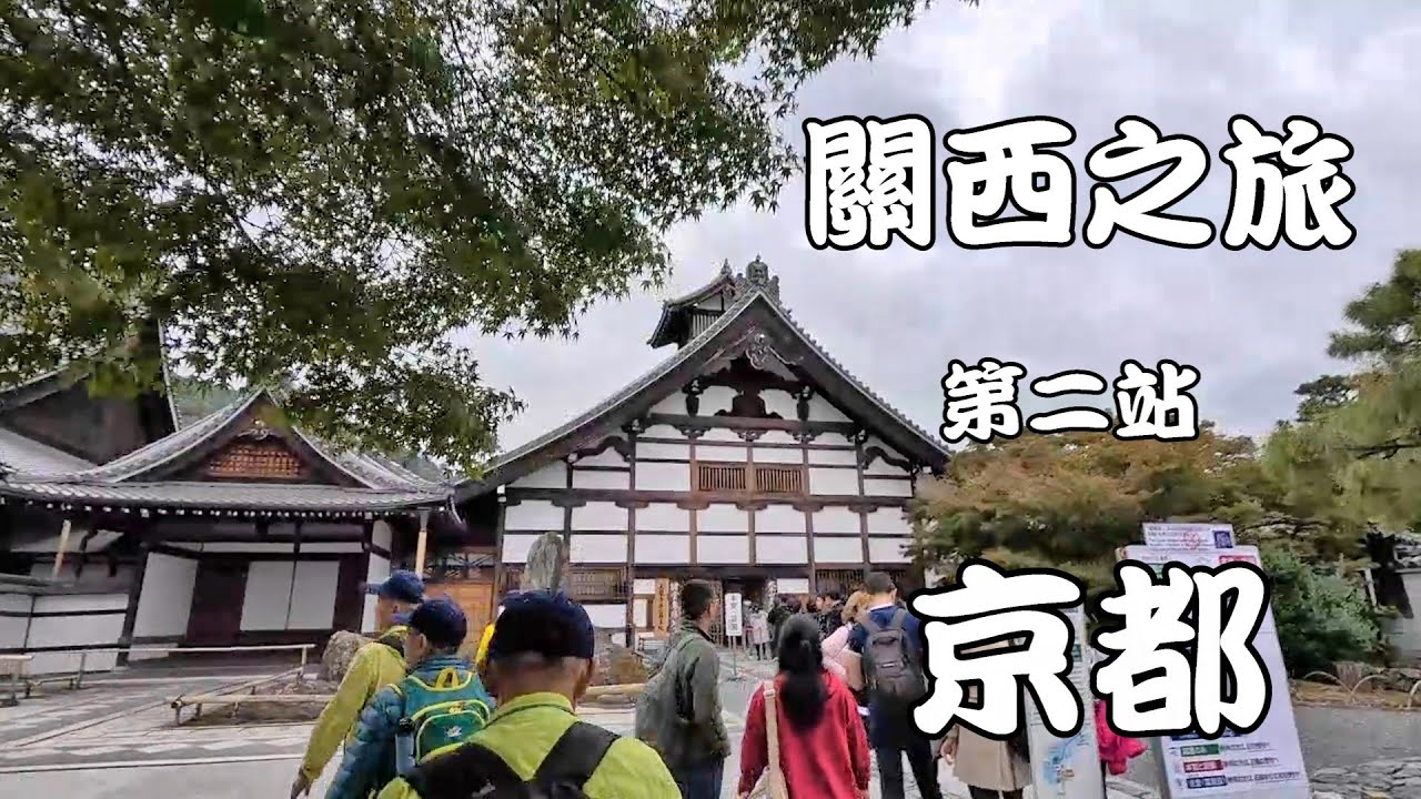 關西之旅 第二站 京都