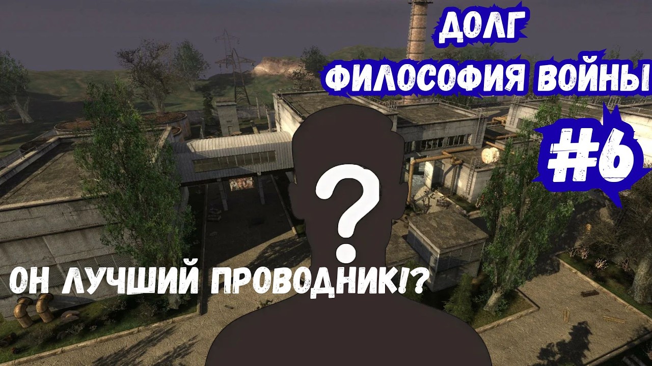 Лучший проводник в Зоне STALKER Долг Философия войны #6