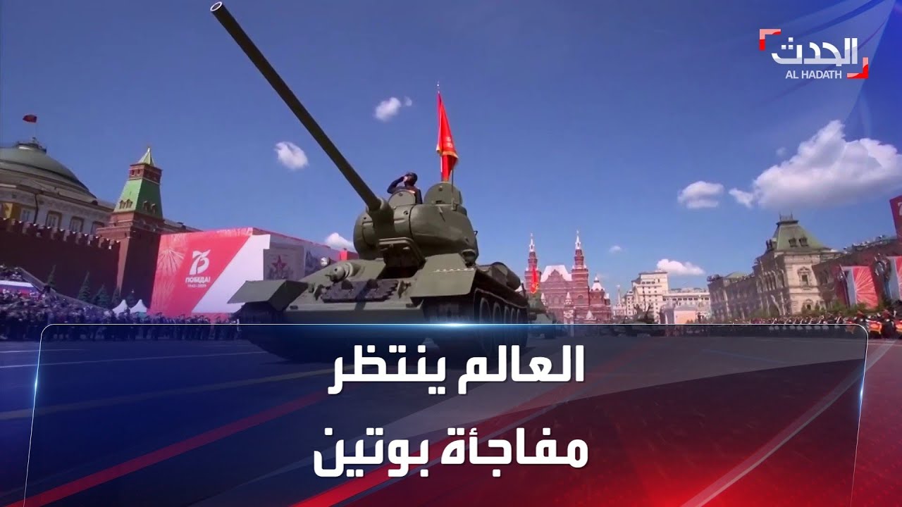 العالم ينتظر مفاجأة بوتين في الساحة الحمراء.. تصعيد أم تهدئة؟