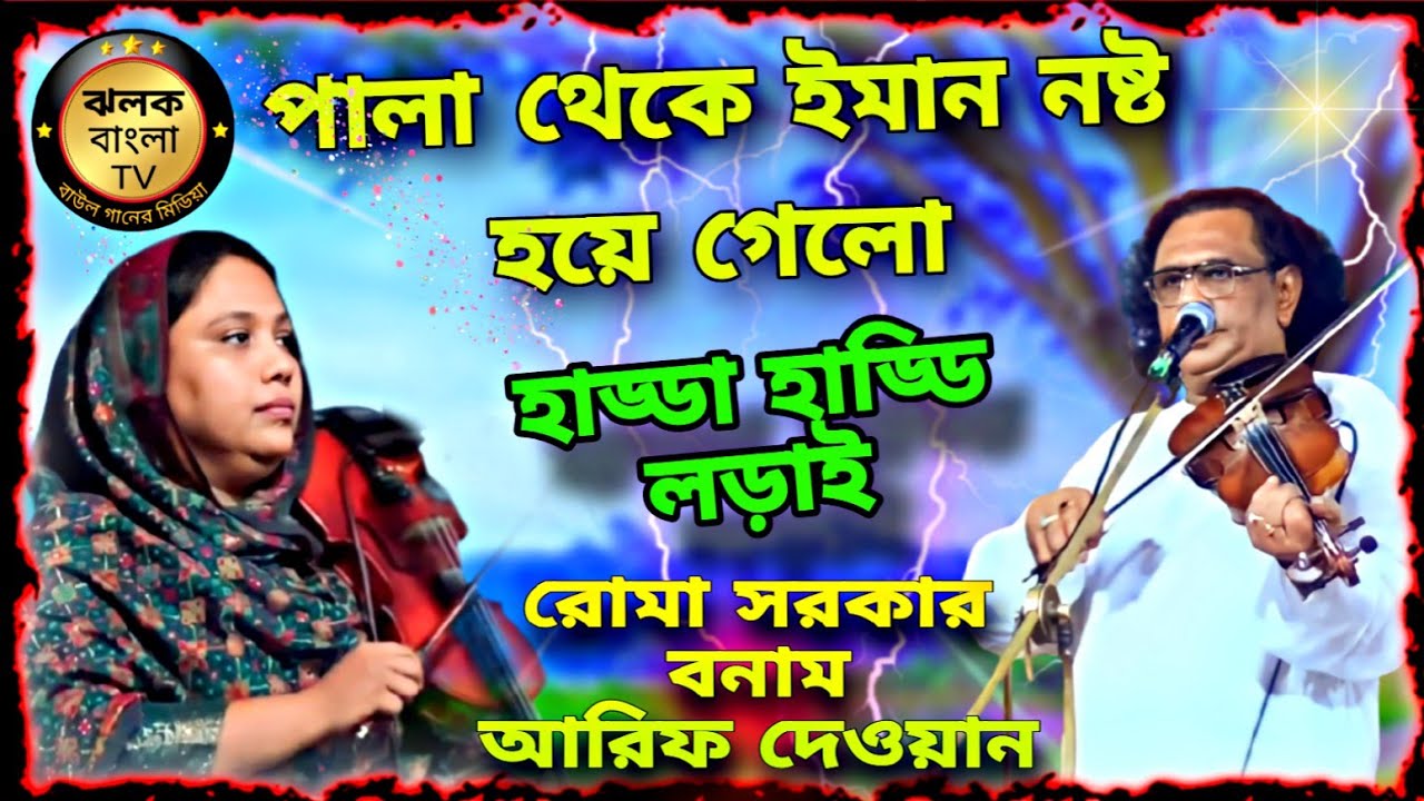 পালা থেকে ইমান নষ্ট হয়ে গেলো | আরিফ দেওয়ানVs রুমা সরকার | Full Pala Gan | Arif dewan Vs Ruma Sarkar